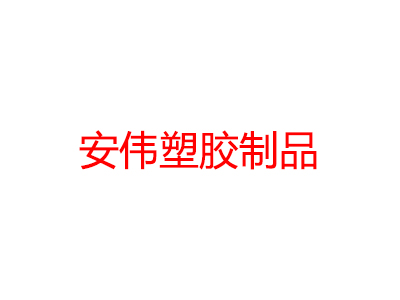 安伟塑胶制品