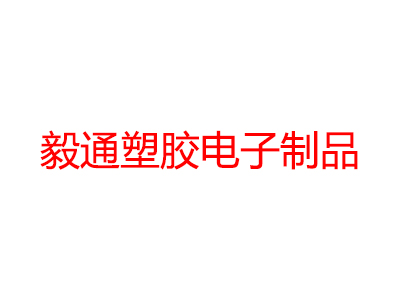 毅通塑胶电子制品