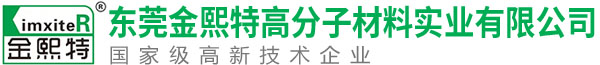 东莞金熙特高分子材料实业有限公司